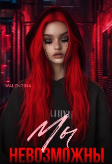 Мы невозможны (Walentina)
