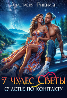 7 чудес Светы. Счастье по контракту (Анастасия Ригерман)
