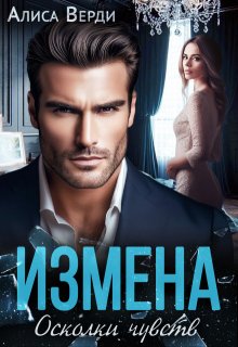 Измена. Осколки чувств (Алиса Верди)