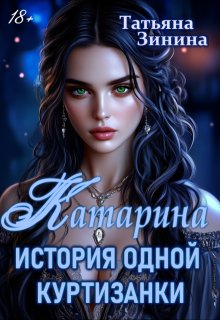 Катарина. История одной куртизанки (Татьяна Зинина)