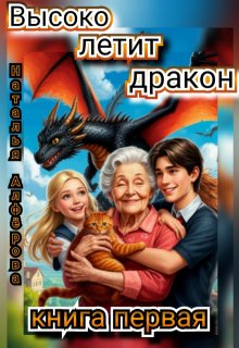 Высоко летит дракон (Наталья Алфёрова)