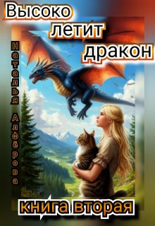 Высоко летит дракон. Книга вторая (Наталья Алфёрова)