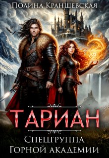 Тариан. Спецгруппа Горной Академии (Полина Краншевская)