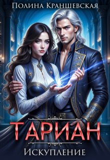 Тариан. Искупление (Полина Краншевская)