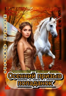 Осенний призыв попаданок (Наталья Алфёрова)