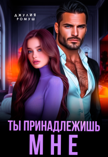 Ты принадлежишь мне! (Джулия Ромуш)