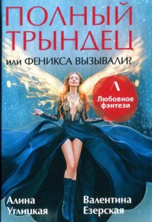Полный трындец, или Феникса вызывали? Дилогия (Алина Углицкая)