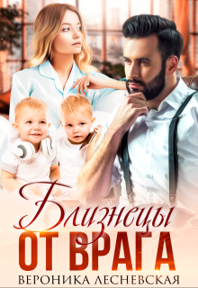 Близнецы от врага. Чужая тайна (Вероника Лесневская)