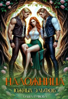 Наложница Южных эльфов (Ольга Гучкова)