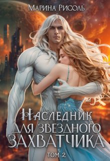Наследник для звёздного захватчика (Марина Рисоль)