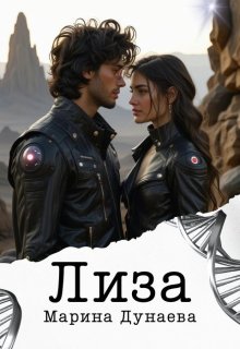 Лиза (Марина Дунаева)