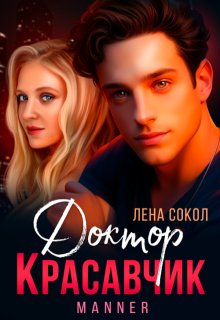 Доктор Красавчик (Лена Сокол)