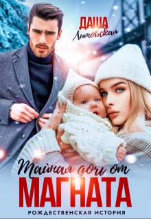 Тайная дочь от магната. Рождественская история (Даша Литовская)