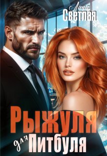 Рыжуля для Питбуля (Лана Светлая)