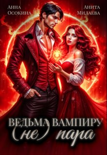 Ведьма вампиру (не) пара (Анита Милаева)