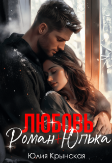 Любовь. Роман + Юлька (Юлия Крынская)