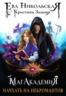 Магакадемия. Начхать на некромантов (Ева Никольская)