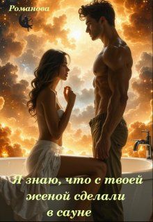 Я знаю, что с твоей женой сделали в сауне (Романова)