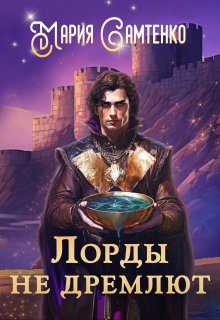 Лорды не дремлют (Мария Самтенко)