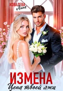 Измена. Цена твоей лжи (Анна Ковалева)