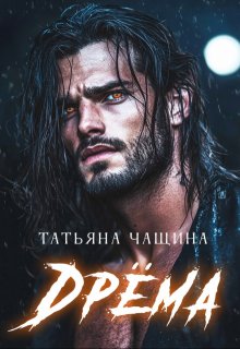 Дрёма (Татьяна Чащина)