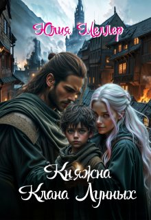 Княжна клана Лунных (Юлия Меллер)