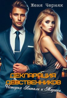 Декларация девственников. История Витали и Марины (Женя Черняк)