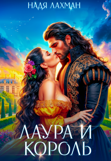 Лаура и король (Надя Лахман)