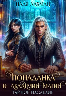 Попаданка в Академии Магии. Тайное наследие (Надя Лахман)