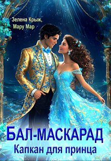 Бал-Маскарад. Капкан для принца (Зелена Крыж (Елена Крыжановская))