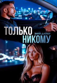 Только никому (Энни Дайвер)