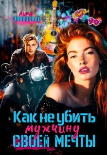 Как не убить мужчину мечты (Лина Линевская)