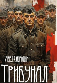 Трибунал (Павел Смородин)
