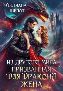 Из другого мира призванная для дракона жена (Светлана Шёпот)