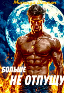 Пропавшая истинная. Больше не отпущу (Миранда Шелтон)