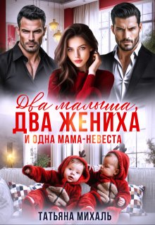 Два малыша, два жениха и одна мама-невеста (Татьяна Михаль)
