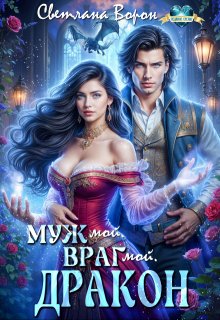 Муж мой. Враг мой. Дракон (Светлана Ворон)