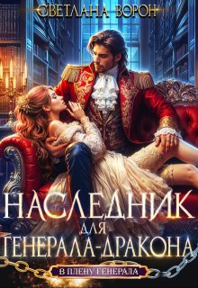 Наследник для генерала-дракона (Светлана Ворон)
