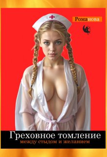 Греховное падение. Между стыдом и желанием (Романова)