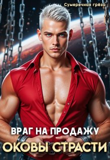 Враг на продажу. Оковы страсти (Сумеречная грёза)