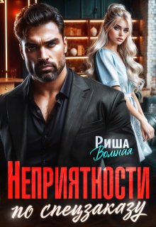 Неприятности по спецзаказу (Риша Вольная)