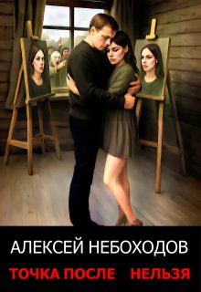 Точка после «нельзя» (Алексей Небоходов)