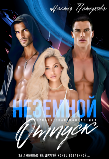 Неземной отпуск (Настя Петухова)
