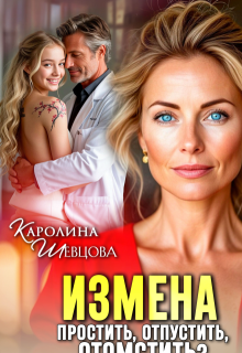 Измена. Простить, отпустить, отомстить? (Каролина Шевцова)