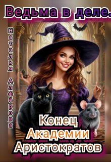 Ведьма в деле. Конец Академии Аристократов (Наталья Алфёрова)