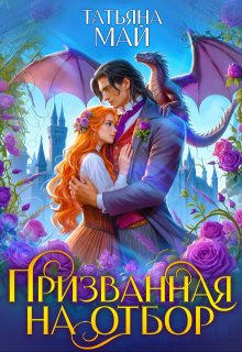 Призванная на отбор (Татьяна Май)
