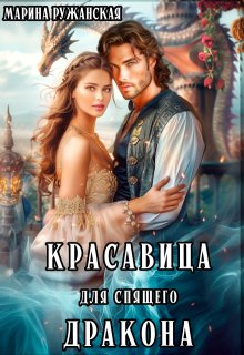 Красавица для спящего дракона (Марина Ружанская)
