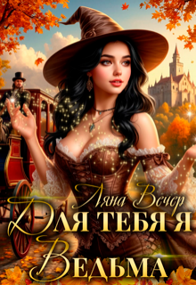 Для тебя я ведьма (Ляна Вечер)