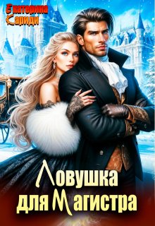 Ловушка для Магистра (Екатерина Кариди)