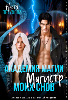 Академия магии. Магистр моих снов (Настя Петухова)